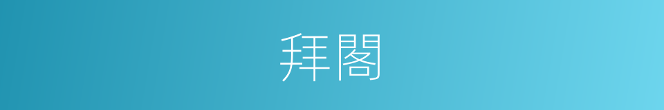 拜閣的意思