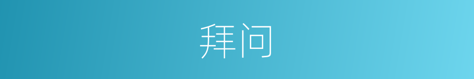 拜问的意思