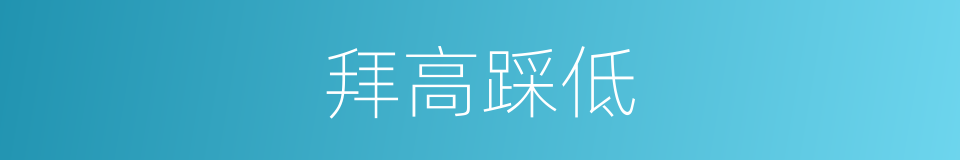 拜高踩低的意思