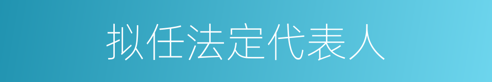 拟任法定代表人的同义词