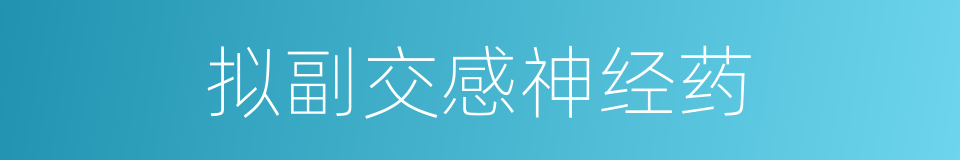 拟副交感神经药的同义词