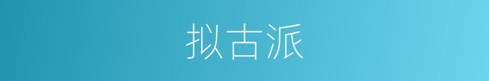拟古派的同义词