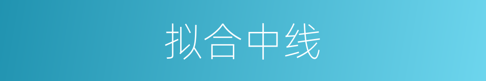 拟合中线的同义词