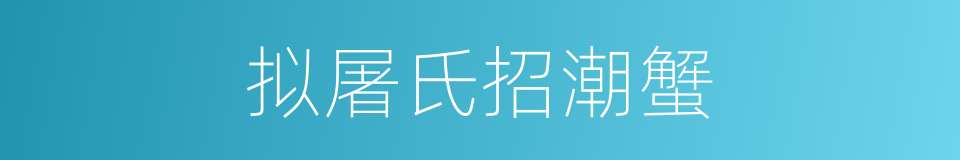 拟屠氏招潮蟹的同义词