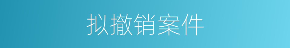 拟撤销案件的同义词