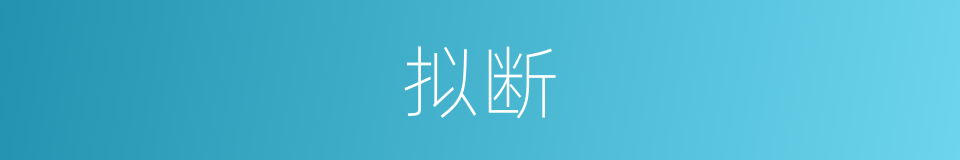 拟断的意思