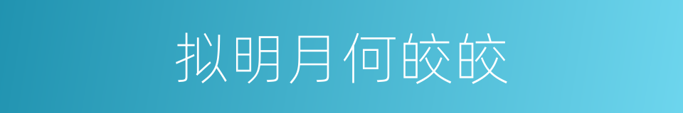 拟明月何皎皎的同义词