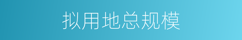 拟用地总规模的同义词