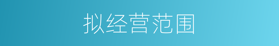拟经营范围的同义词