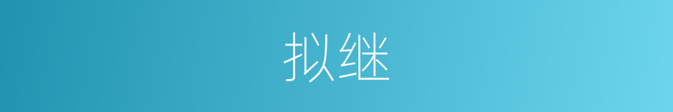 拟继的同义词