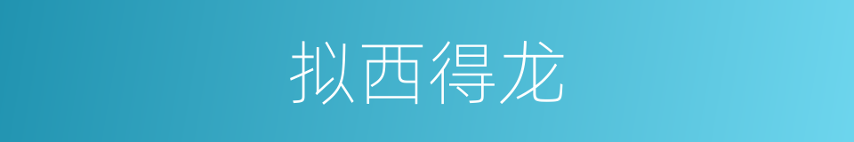 拟西得龙的意思