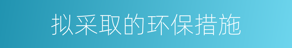 拟采取的环保措施的同义词