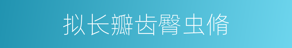 拟长瓣齿臀虫脩的同义词