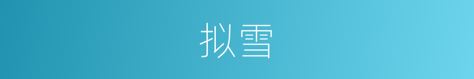 拟雪的同义词