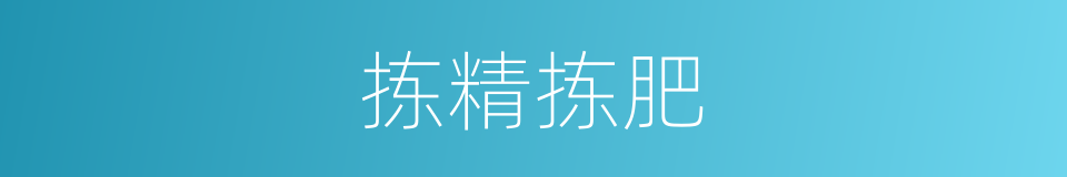 拣精拣肥的意思