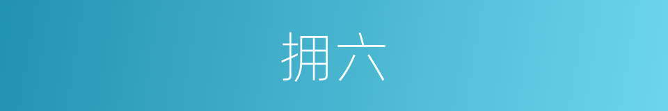 拥六的同义词
