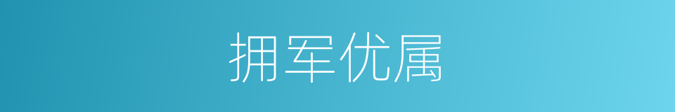 拥军优属的意思