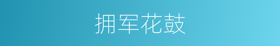 拥军花鼓的同义词