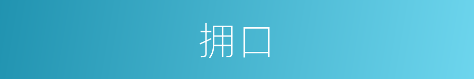 拥口的同义词