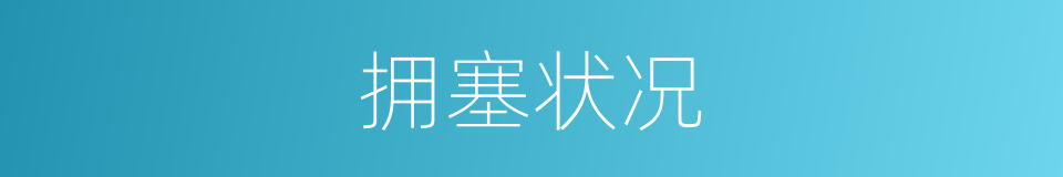 拥塞状况的同义词