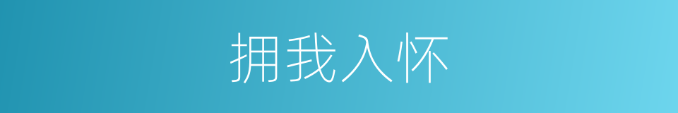 拥我入怀的同义词