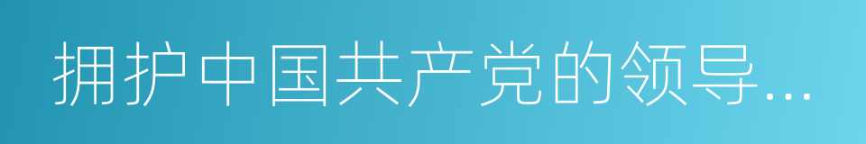 拥护中国共产党的领导和党的路线的同义词