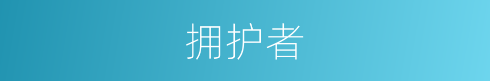 拥护者的同义词