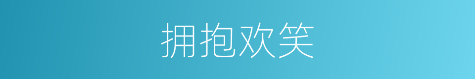 拥抱欢笑的同义词