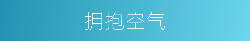 拥抱空气的同义词