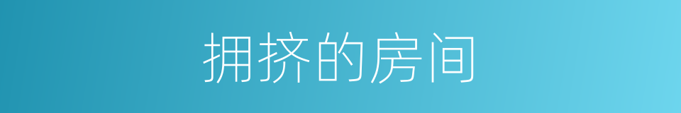 拥挤的房间的同义词