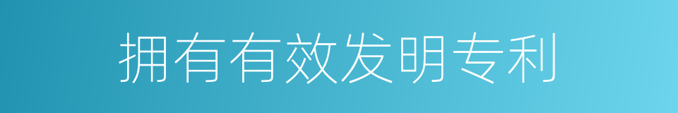 拥有有效发明专利的同义词