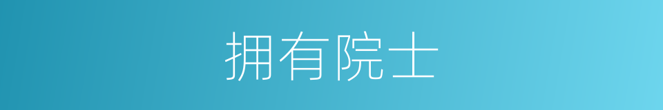 拥有院士的同义词