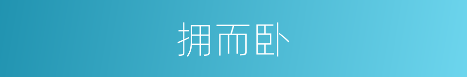 拥而卧的同义词