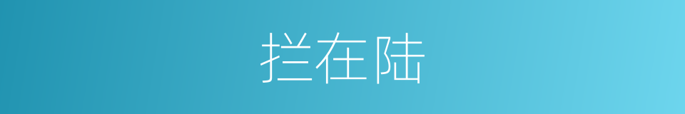 拦在陆的同义词
