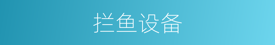 拦鱼设备的同义词