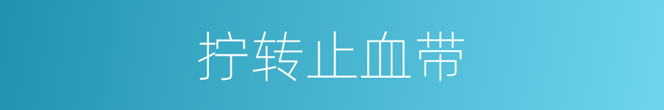拧转止血带的同义词