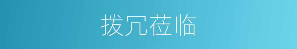拨冗莅临的意思