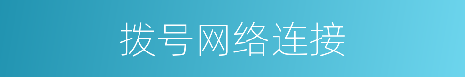 拨号网络连接的同义词