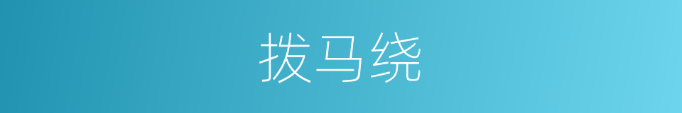 拨马绕的同义词