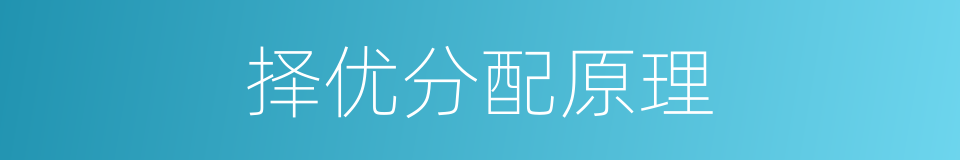 择优分配原理的同义词