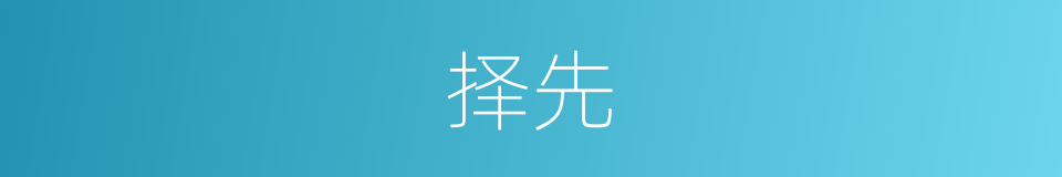 择先的同义词