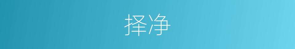 择净的意思