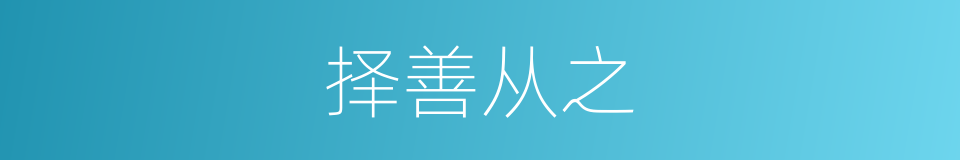 择善从之的同义词