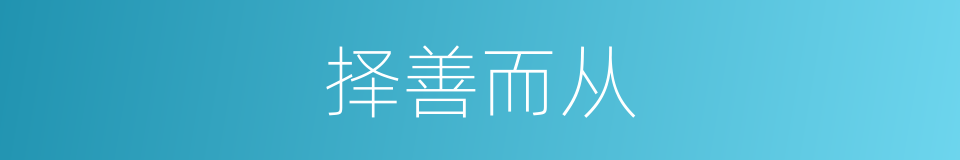 择善而从的意思