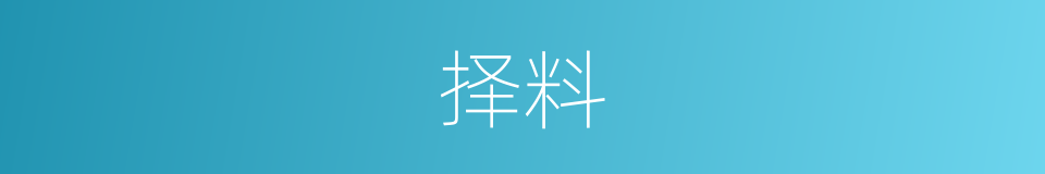 择料的同义词