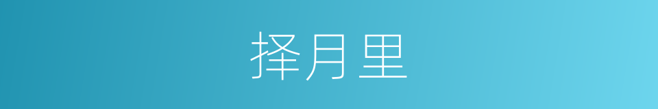 择月里的同义词
