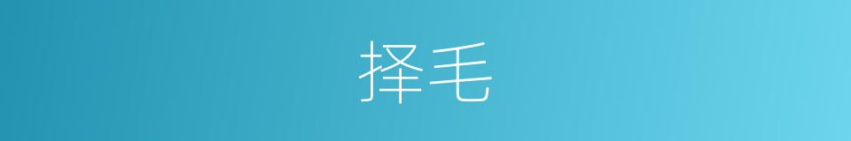 择毛的同义词