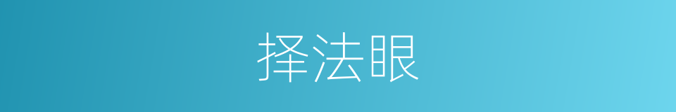 择法眼的同义词