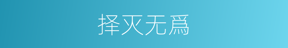 择灭无爲的同義詞