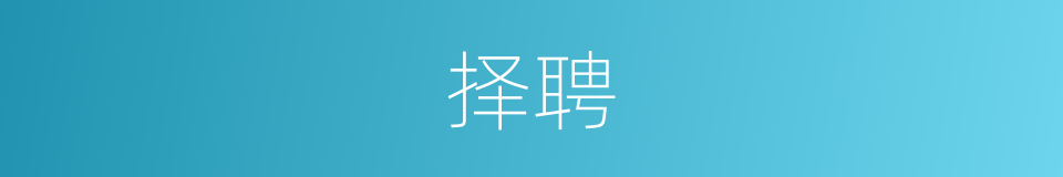择聘的同义词